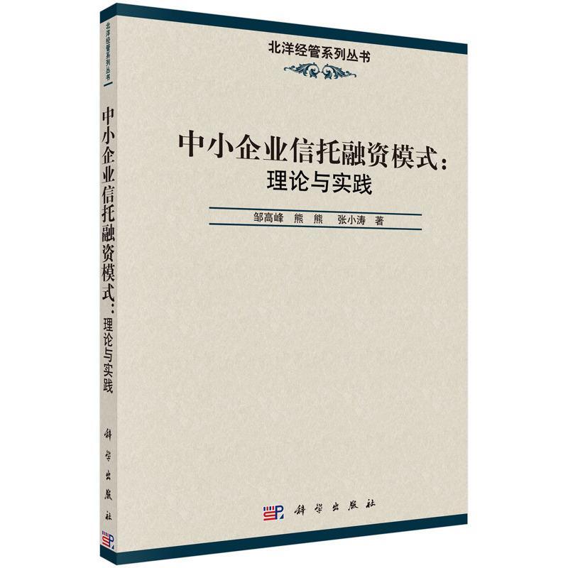 RT正版中小企业信托融资模式:理论与实践9787030476555邹高峰科学出版社管理书籍