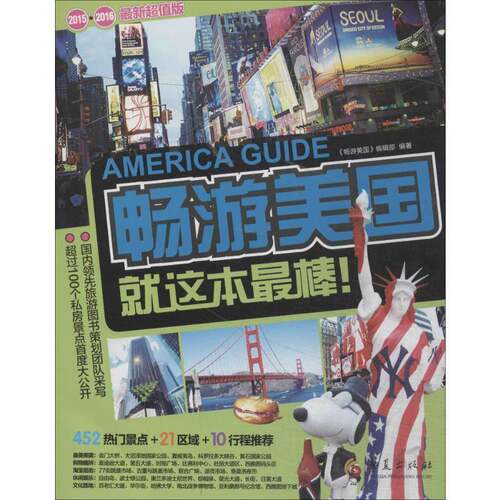 RT现货速发 畅游美国这本棒！:2015-2016新版9787508081090 《畅游美国》辑华夏出版社旅游地图书籍