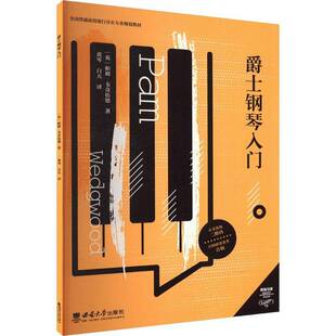 RT正常发货 爵士钢琴入门9787569719680 帕姆·韦奇伍德西南大学出版社艺术书籍