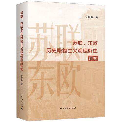 RT现货速发 苏联、东欧历史唯物主义观理解史研究9787208187818 许恒兵上海人民出版社哲学宗教书籍