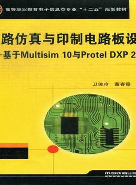 RT正版 电路与印制电路板设计:基于Multisim 10与Protel DXP 20049787113158354 卫俊玲中国铁道出版社工业技术书籍