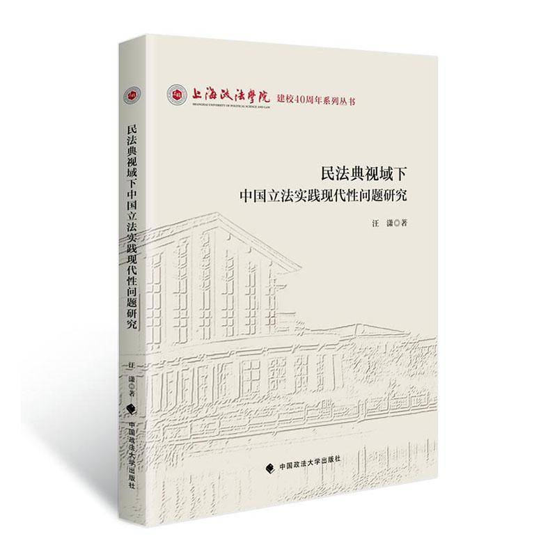 RT现货速发 民法典视域下中国立法实践现代性问题研究9787576416961 汪潇中国政法大学出版社法律书籍图片
