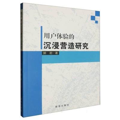RT正版 用户体验的沉浸营造研究9787516659120 郭岩新华出版社计算机与网络书籍
