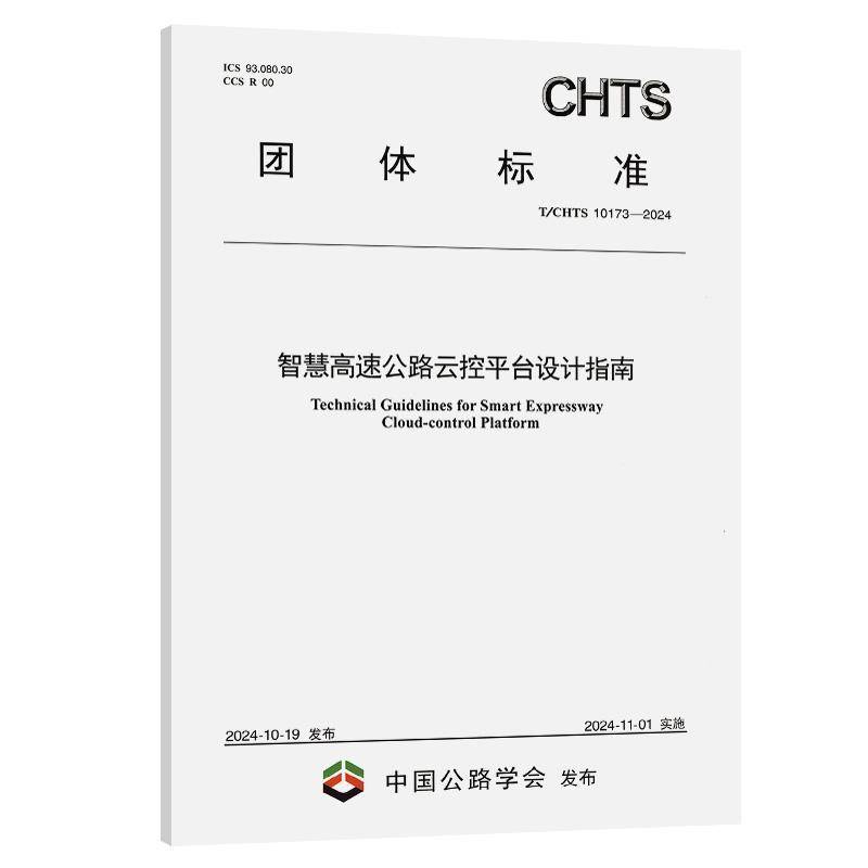 RT正版 智慧高速公路云控平台设计指南(T/CHTS 10173-9787114198007 广东省交通规划设计研究院集团股人民交通出版社交通运输书籍