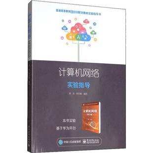 社计算机与网络书籍 郑宏电子工业出版 RT正版 计算机网络实验指导9787121364808