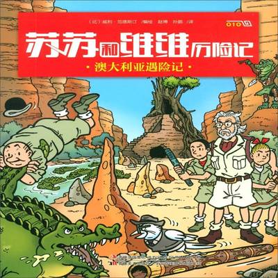 RT正版 苏苏和维维历险记:010:澳大利亚遇险记9787557539481 威利·范德斯汀绘吉林社动漫与绘本书籍