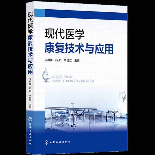 RT现货速发 现代医学康复技术与应用9787122475527 宋福祥化学工业出版社医药卫生书籍