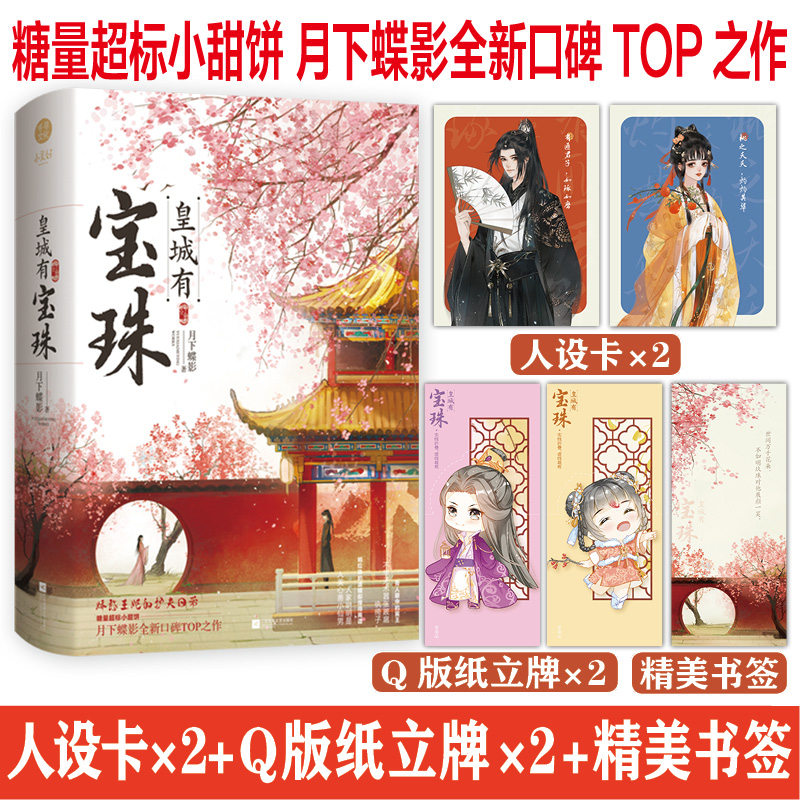 正版 皇城有宝珠全2册 月下蝶影著糖量超标小甜饼娇憨王妃的护夫日常正版言情小说古风甜文实体书