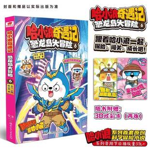 哈小浪梁洁湖南少年儿童出版 恐龙岛大冒险69787556276592 社动漫与绘本书籍 哈小浪奇遇记 RT正版