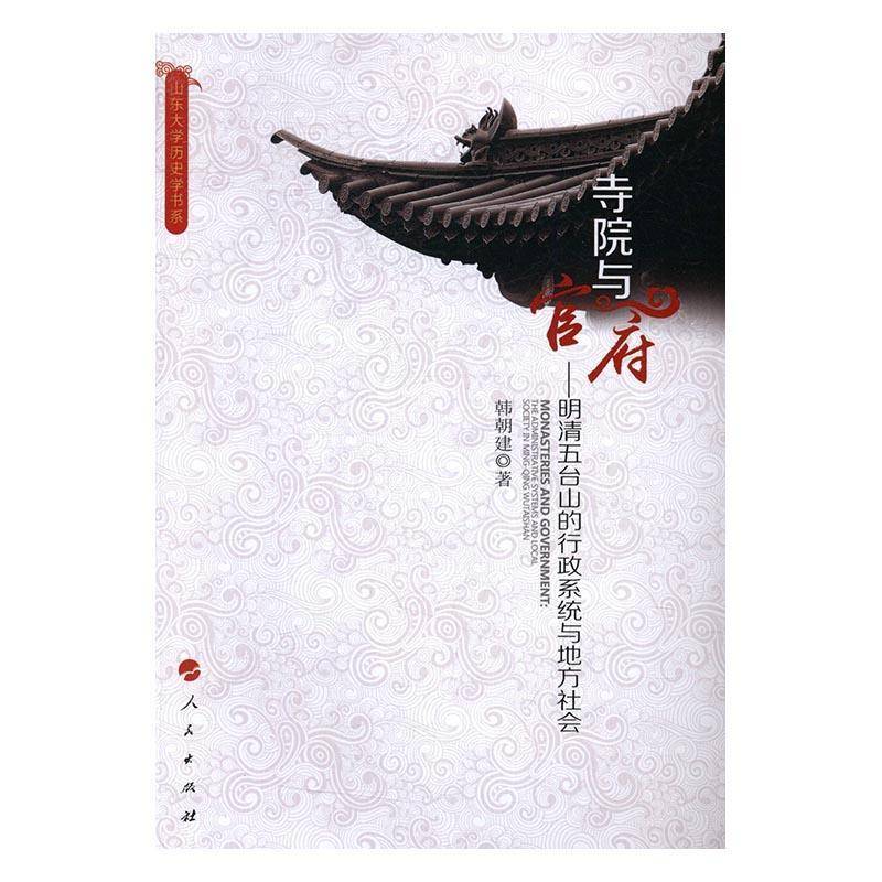 RT正版 寺院与:明清五台山的行政系统与地方社会:the administrative systems and local9787010151120 韩朝建人民出版社政治书籍