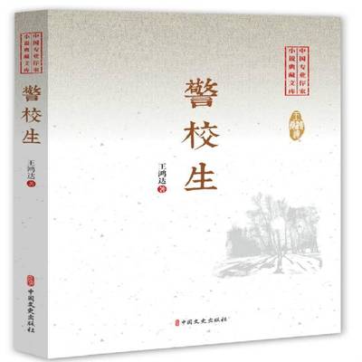 RT正版 警校生9787520508926 王鸿达中国文史出版社小说书籍