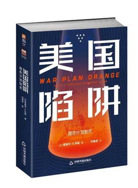 RT正版 美国陷阱:橙色计划始末:the U.S. strategy to defeat Japan9787506887564 爱德华·米勒中国书籍出版社艺术书籍