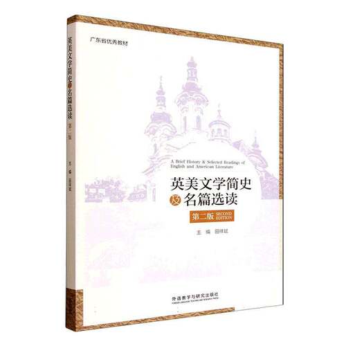 RT现货速发 英美文学简史及名篇选读9787521366358 田祥斌外语教学与研究出版社文学书籍