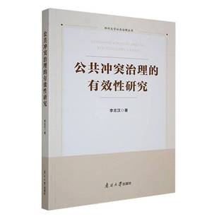 RT正版 公共冲突治理的有效性研究9787310065974 李忠汉南开大学出版社政治书籍