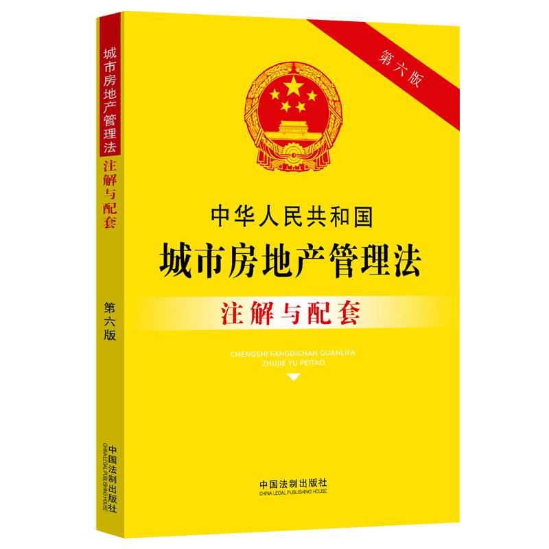 RT正版 中华人民共和国城市房地产管理法注解与配套9787521637304 中国法制出版社中国法制出版社法律书籍
