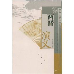 RT正版 两晋演义9787203063612 蔡东藩山西人民出版社小说书籍