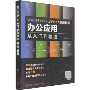 RT正版 Word/Excel/PPT/思维导图办公应用：从入门到精通9787122400871 柏先云化学工业出版社计算机与网络书籍