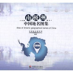 RT正版 南极洲中国地名图集9787508754277 中国地名研究所中国社会出版社旅游地图书籍