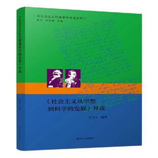 RT正版 《社会主义从空想到科学的发展》导读9787214284433 宋友文江苏人民出版社政治书籍