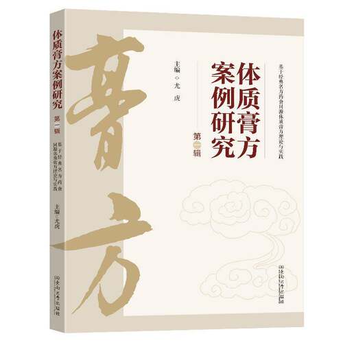 RT现货速发 体质膏方案例研究:第一辑:基于经典名方药食同源体质膏方理论与实践9787576616606 尤虎东南大学出版社医药卫生书籍