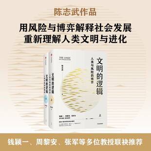 陈志武中信出版 RT正版 博弈9787521739800 逻辑：人类与风险 集团股份经济书籍 文明