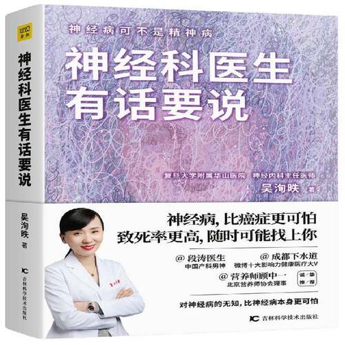 RT现货速发 神经科医生有话要说:可不是精神病9787557849801 吴洵昳吉林科学技术出版社健康与养生书籍