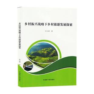 RT正版 乡村振兴战略下乡村旅游发展探索9787522130309 徐立娣中国原子能出版社旅游地图书籍