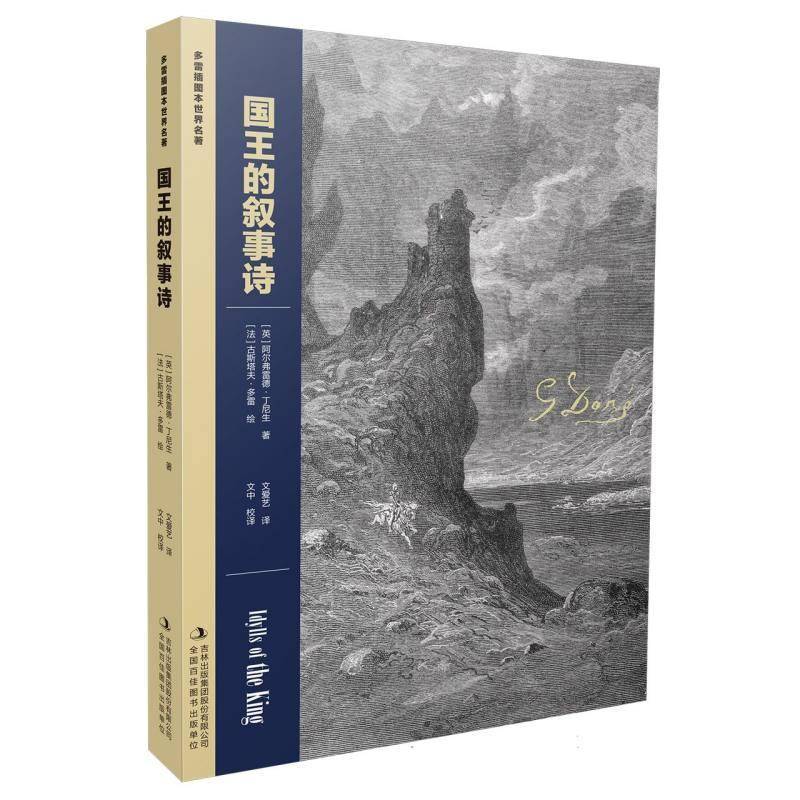 RT正版 多雷插图本世界名著-的叙事诗9787573163783 阿尔弗雷德·丁尼生吉林出版集团股份文学书籍