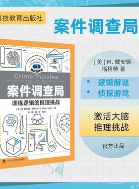 RT正版 案件调查局:训练逻辑的推理挑战:short forensic mysteries9787542880994 戴安娜·福格特上海科技教育出版社生活休闲书籍