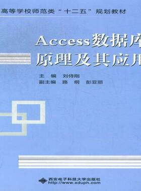 RT正版 Access数据库原理及其应用9787560630168 刘侍刚西安电子科技大学出版社计算机与网络书籍