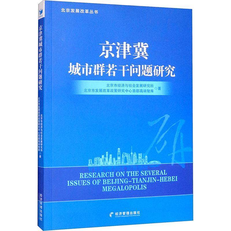 RT正版 京津冀城市群若干问题研究9787509683101 北京市经济与社会发展研究所经济管理出版社经济书籍