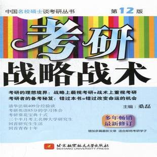 RT正常发货 考研战略战术9787512408906 桑磊北京航空航天大学出版社考试书籍