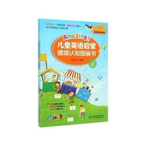 RT现货速发 Amazing！儿童英语启蒙情境认知图画书9787517084471 青蓝外语中国水利水电出版社儿童读物书籍