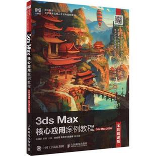 Max 2020 全彩慕课版 RT正版 朱晓莉人民邮电出版 Max核心应用案例教程 9787115637796 社计算机与网络书籍 3ds