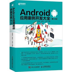 Android应用案例开发大全 吴亚峰人民邮电出版 4版 9787115482433 社计算机与网络书籍 RT正版
