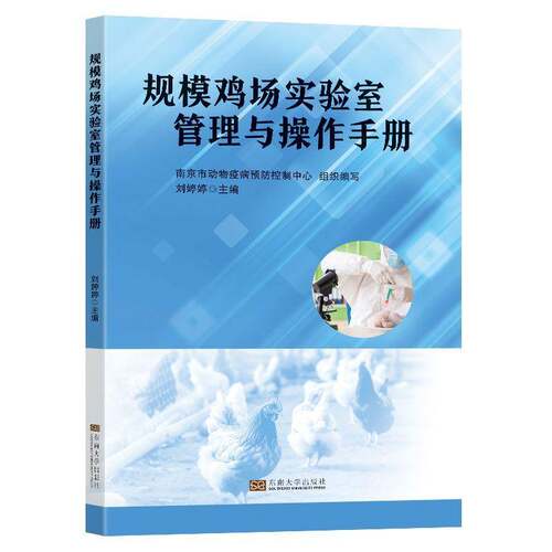 RT现货速发 规模鸡场实验室管理与操作手册9787576615029 刘婷婷东南大学出版社农业、林业书籍
