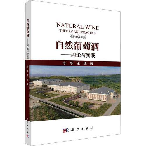RT现货速发 自然葡萄酒:理论与实践:theory and practice9787030833419 李华科学出版社教材书籍