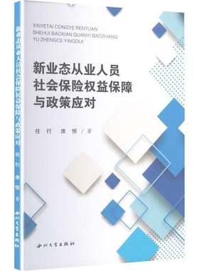 RT现货速发 新业态从业人员社会保险权益保障与政策应对9787560457215 任行西北大学出版社经济书籍