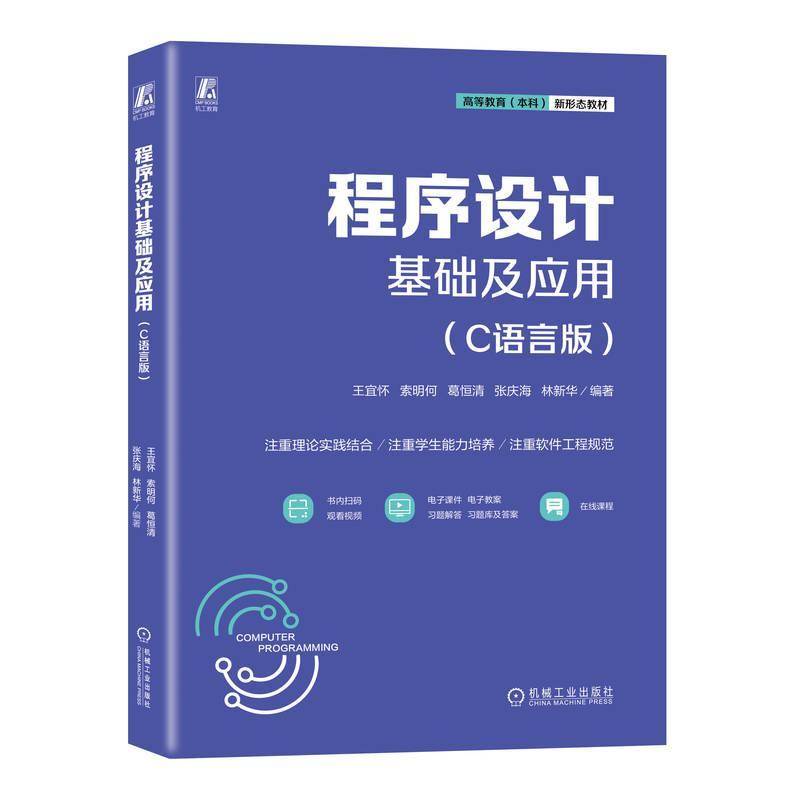 RT正版 程序设计基础及应用:C语言版9787111761969 王宜怀机械工业出版社计算机与网络书籍