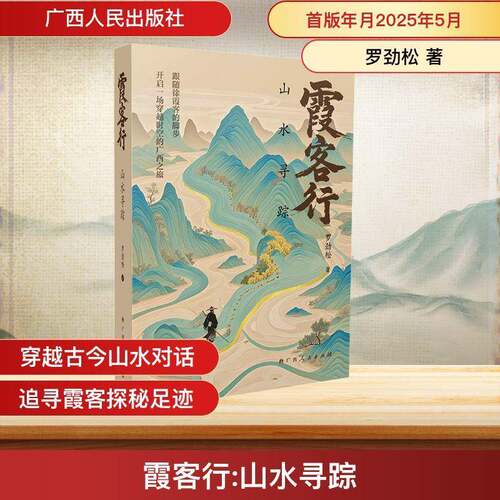 RT现货速发 霞客行:山水寻踪9787219118733 罗劲松广西人民出版社旅游地图书籍