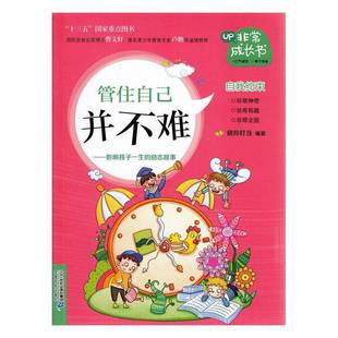 RT正版 管住自己并不难:影响孩子一生的励志故事9787556838530 晓玲叮当二十一世纪出版社集团社会科学书籍