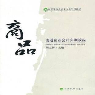 RT正版 商品流通企业会计实训教程9787514103687 胡立新经济科学出版社经济书籍