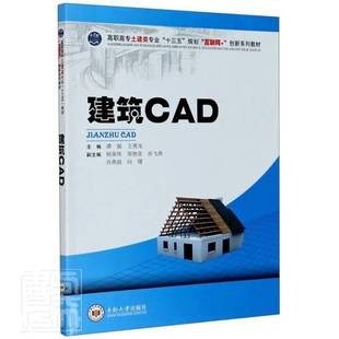 RT正版 建筑CAD9787548706250 谭敏中南大学出版社传记书籍
