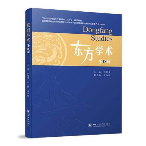 RT正版 东方学术:3辑9787569068856 张哲俊四川大学出版社历史书籍