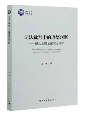 RT正版 司法裁判中的道德判断:德沃金整全法理论辩护:a defense of dworkin's law9787520363785 王琳中国社会科学出版社法律书籍