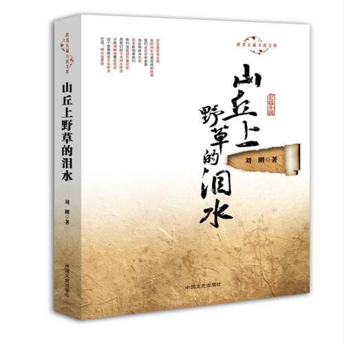 RT现货速发 山丘上野草的泪水9787503456121 刘刚中国文史出版社小说书籍