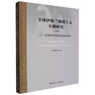 RT正版 全球伊斯兰主义专题研究:宏观研究与典型组织研究:上卷9787501266500 刘中民等世界知识出版社哲学宗教书籍