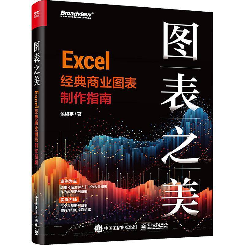 RT正版 图表之美:Excel 经典商业图表制作指南9787121467240 侯翔宇电子工业出版社计算机与网络书籍