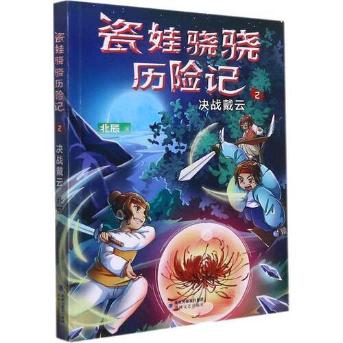 RT现货速发 瓷娃骁骁历险记(2决战戴云)9787555023463 北辰海峡文艺出版社小说书籍