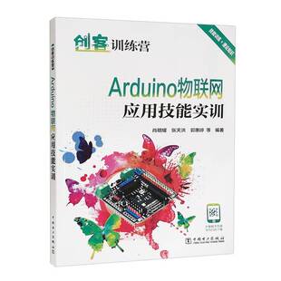 RT正常发货 Arduino物联网应用技能实训9787519860035 肖明耀中国电力出版社工业技术书籍